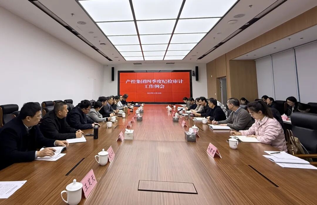 產(chǎn)控集團(tuán)召開四季度紀(jì)檢審計工作例會