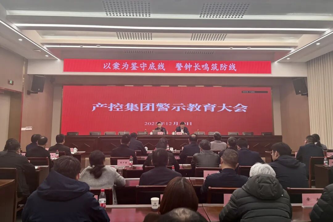 產(chǎn)控集團(tuán)召開警示教育大會