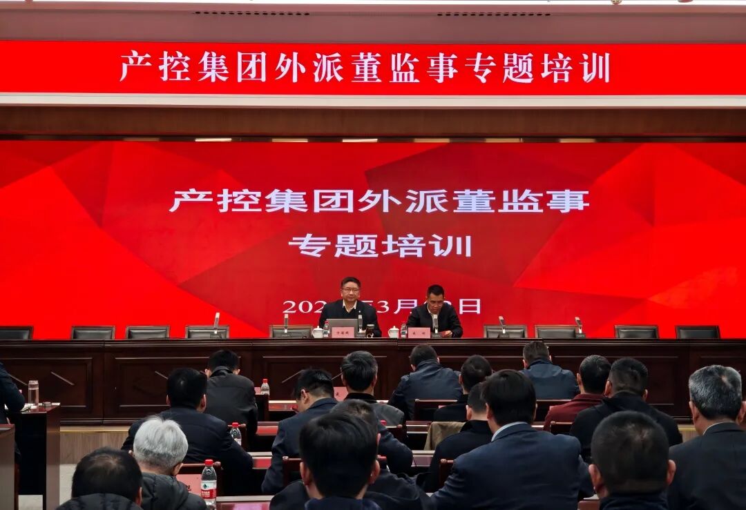 強(qiáng)履職提能力 筑牢合規(guī)風(fēng)控防線——產(chǎn)控集團(tuán)舉辦外派...