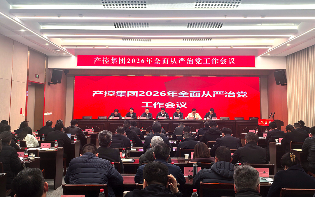 產(chǎn)控集團(tuán)召開2026年度全面從嚴(yán)治黨工作會(huì)議