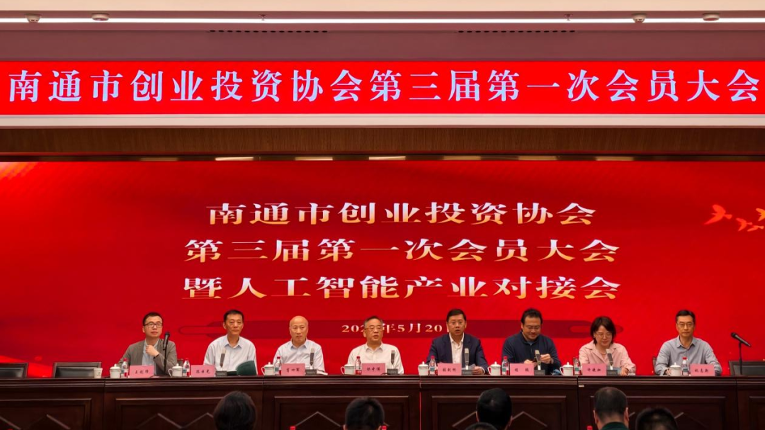 聚力創(chuàng)投?智啟未來｜南通市創(chuàng)業(yè)投資協(xié)會(huì)順利換屆 共...
